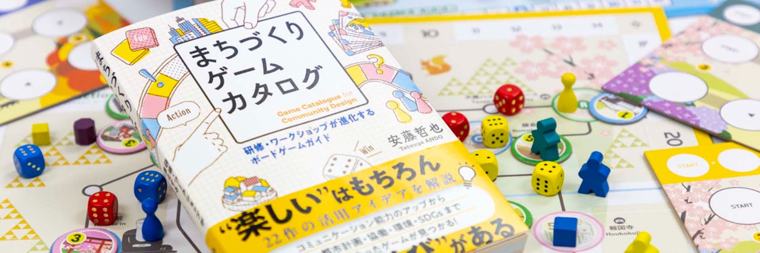 安藤哲也｜まちづくりゲームカタログ著者 banner