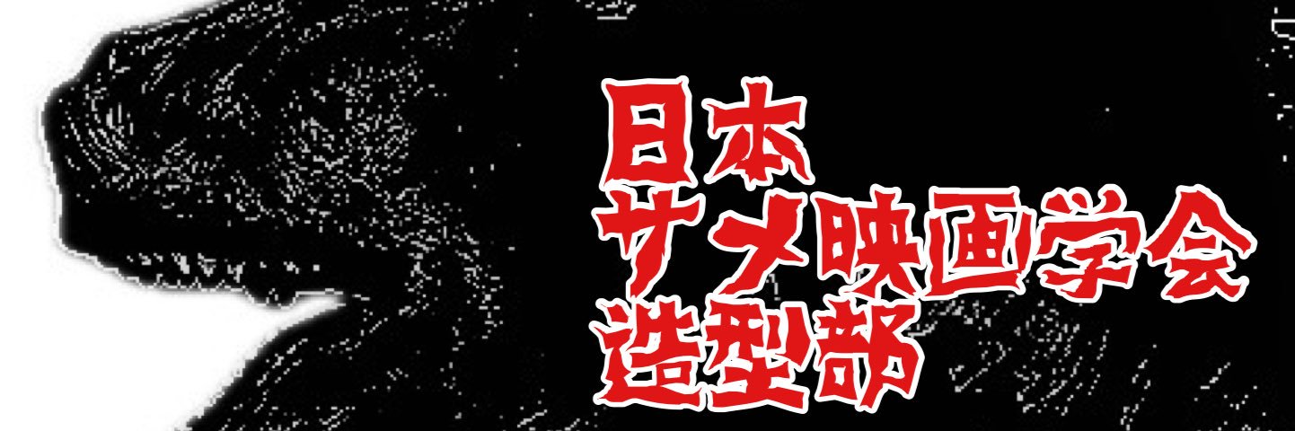 草加提督【日本サメ映画学会造型部】 banner