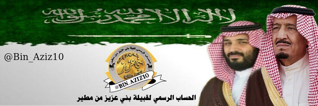 بني عــزيــز من مطير banner
