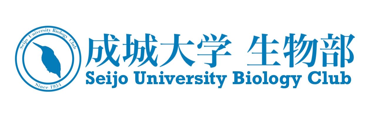 成城大学 生物部 banner