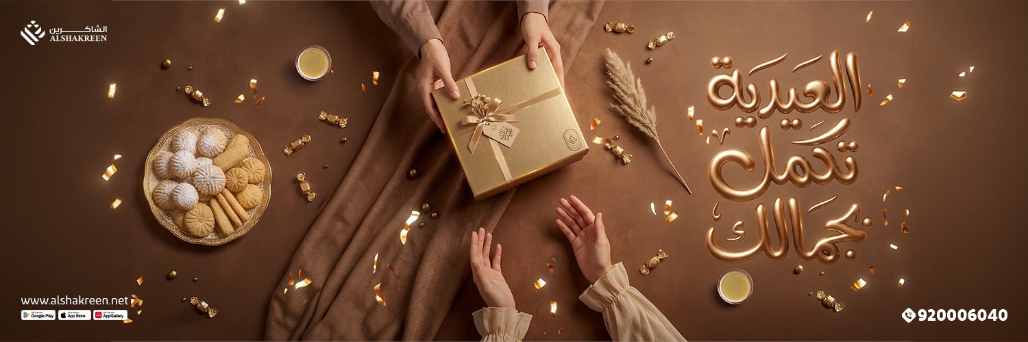 عيادات الشاكرين - AlShakreen Clinics banner