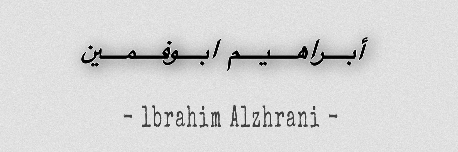 ابراهيم ابوفمين banner