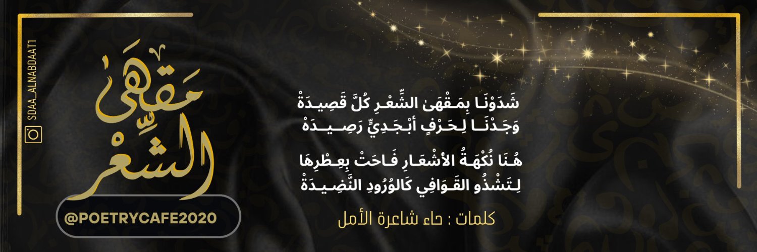 مَقْهَىٰ الشِّعْر's banner