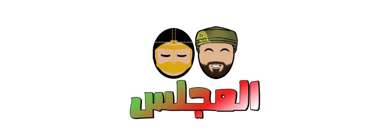 المجلس's banner