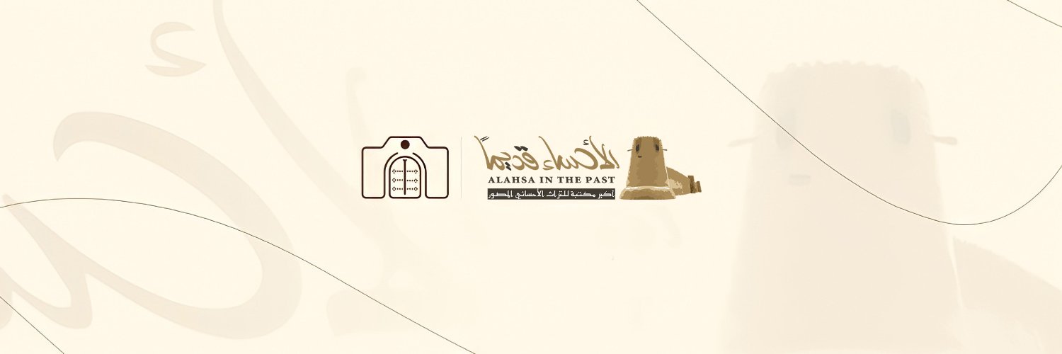 الأحساء قديماً banner