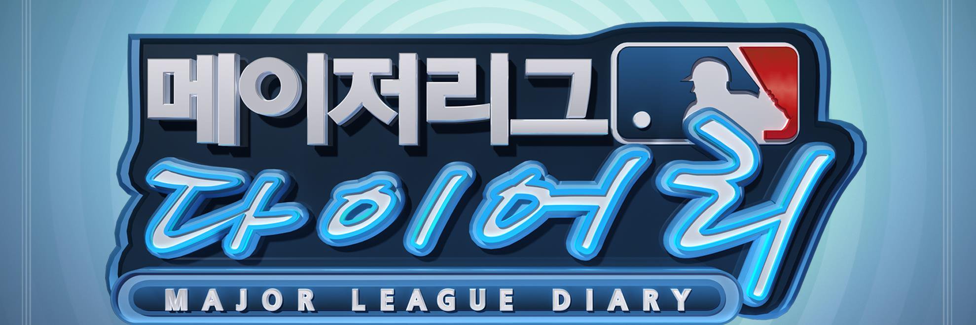 MBC_MLB_DIARY's profile banner image