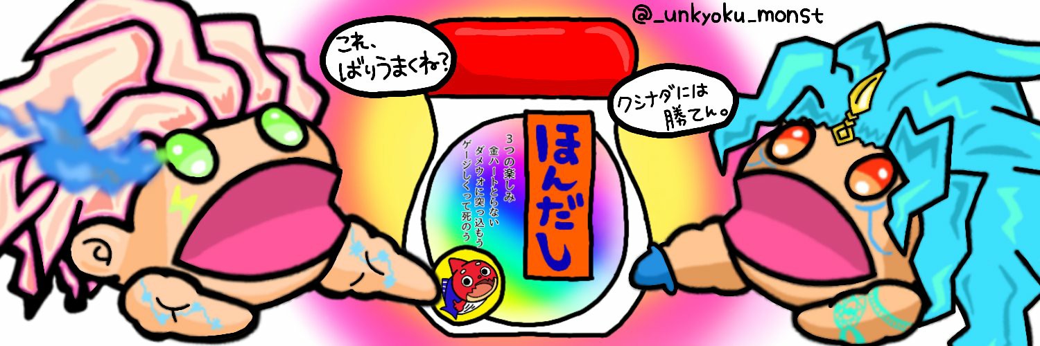 _unkyoku_monst's profile banner image