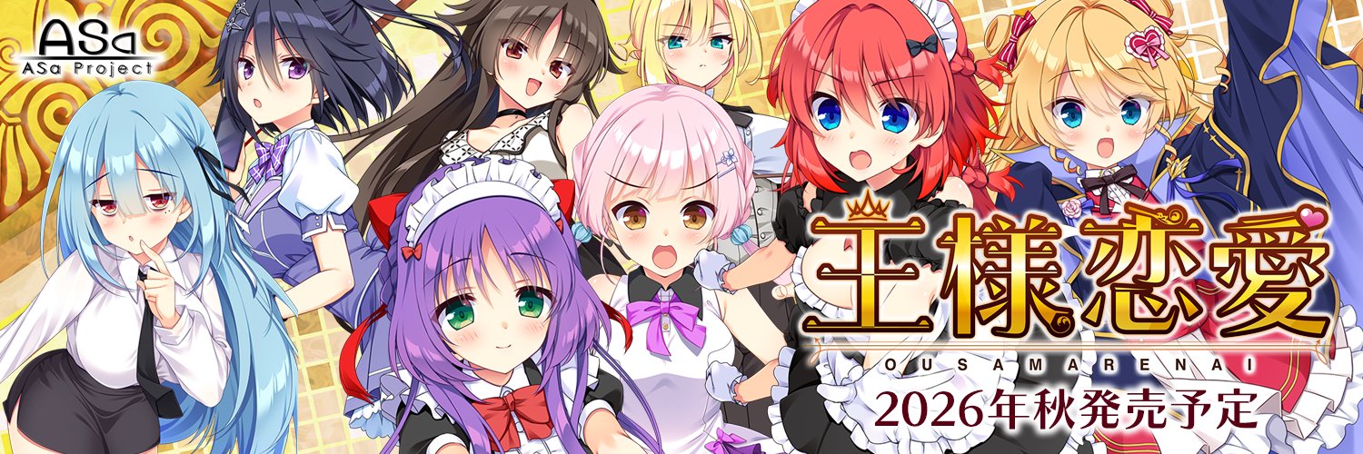 ASaProject@最新作『王様恋愛』予約キャンペーン情報初公開！ banner