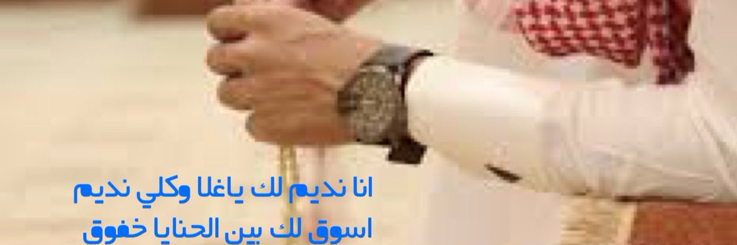 نديم ولد العتيبي Profile Banner