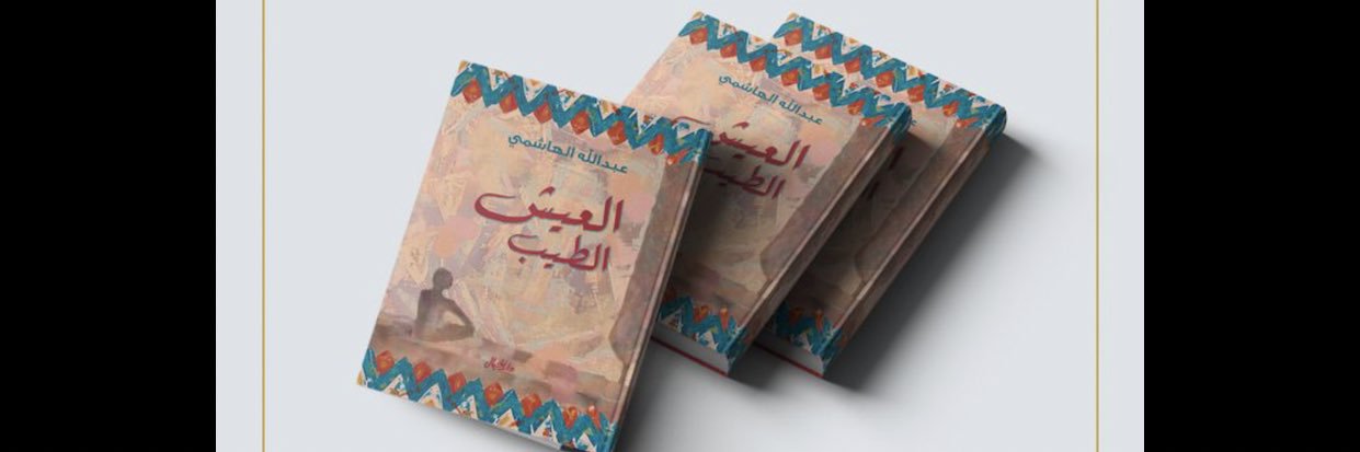 عبدالله الهاشمي's banner