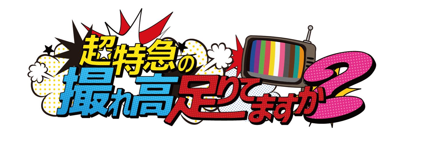 【公式】超特急の撮れ高足りてますか？'s banner