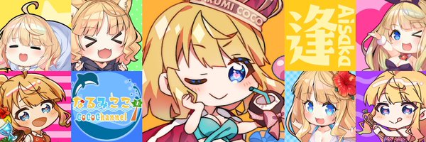 逢坂成美🌺なるみここ。🥥 Profile Banner