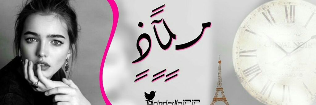 ملاذ ❥ banner