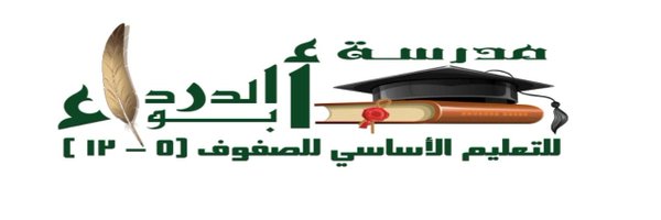 مدرسة أبو الدرداء Profile Banner