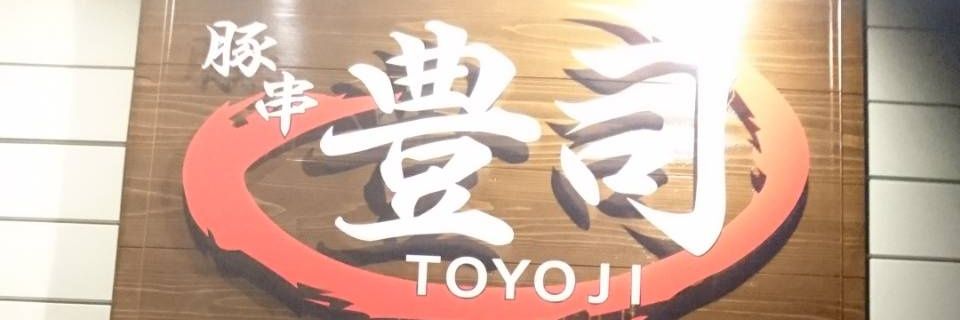 豚串 豊司's banner