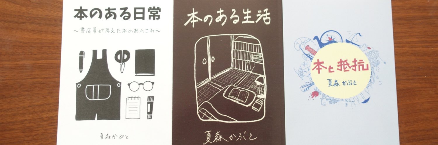 夏森かぶと banner