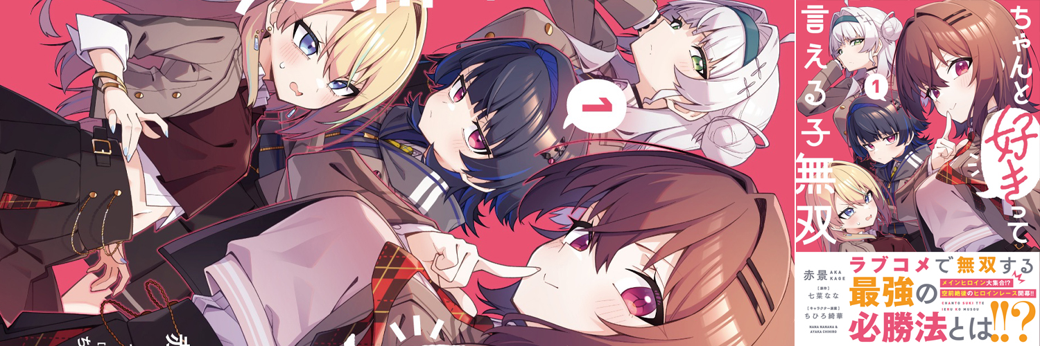 赤景 | 「ちゃん好き」単行本1巻発売中 banner