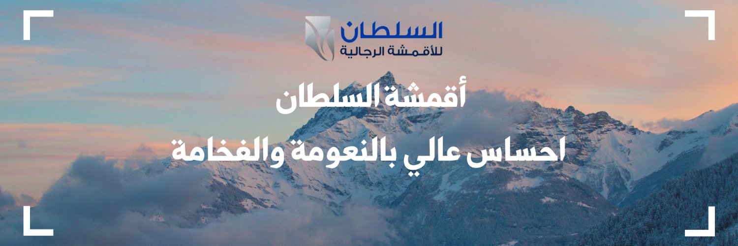 السلطان للأقمشة الرجالية banner