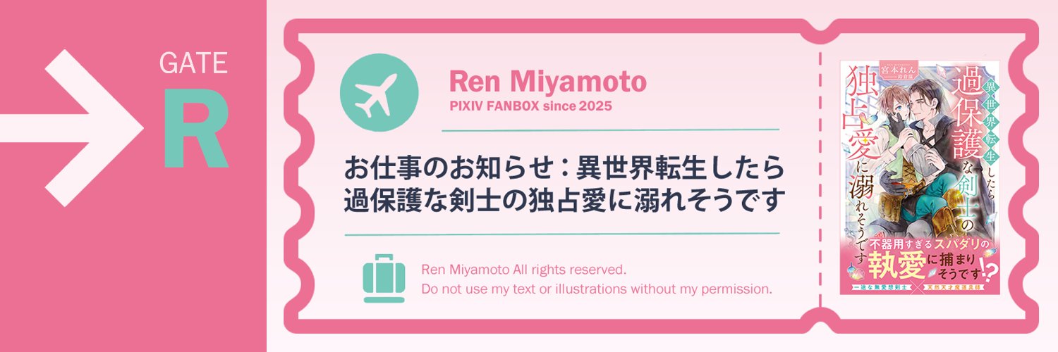 宮本れん banner