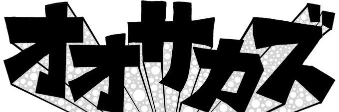 オオサカズ's banner