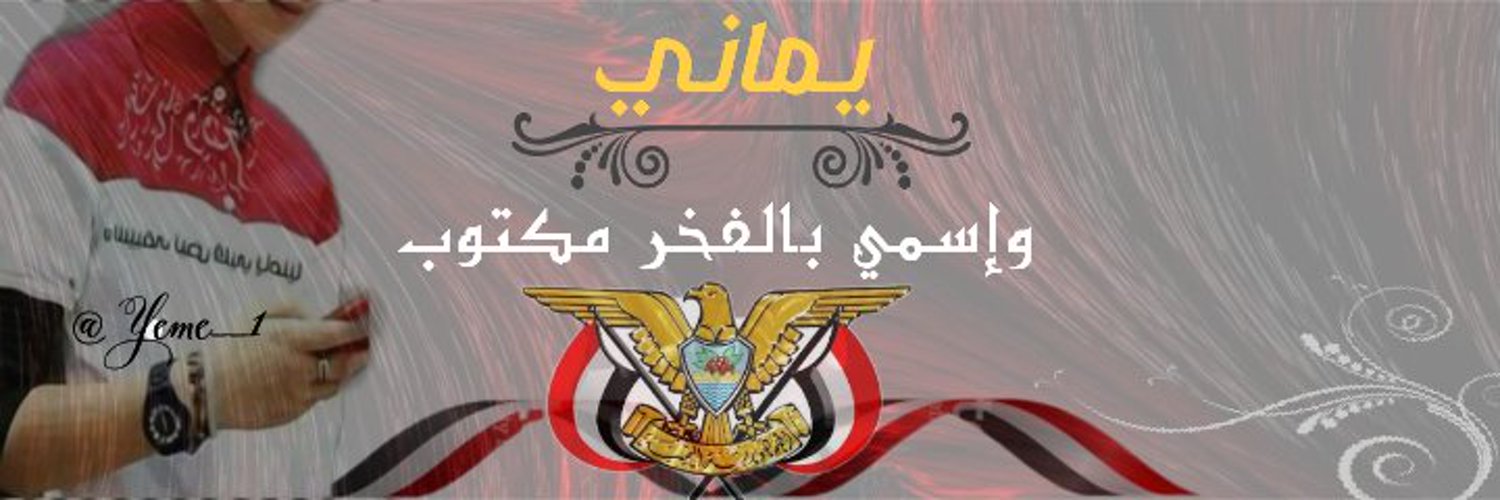 عبــدالله اليمـــاني 🇾🇪🇸🇦 Profile Banner