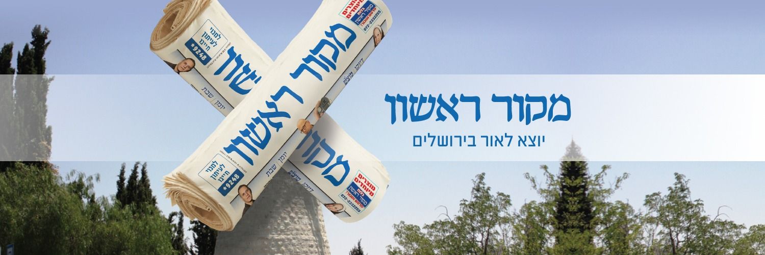 מקור ראשון's banner