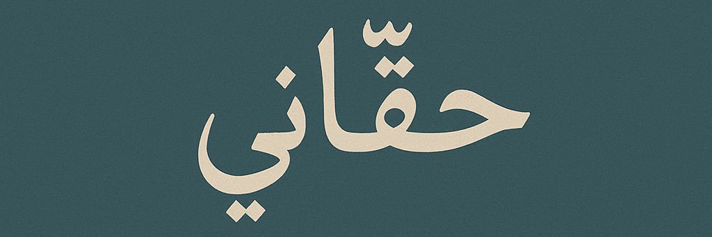 حقّاني. banner