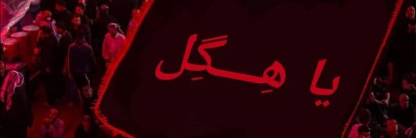 🇮🇷به من گفتن تو خفه شو banner