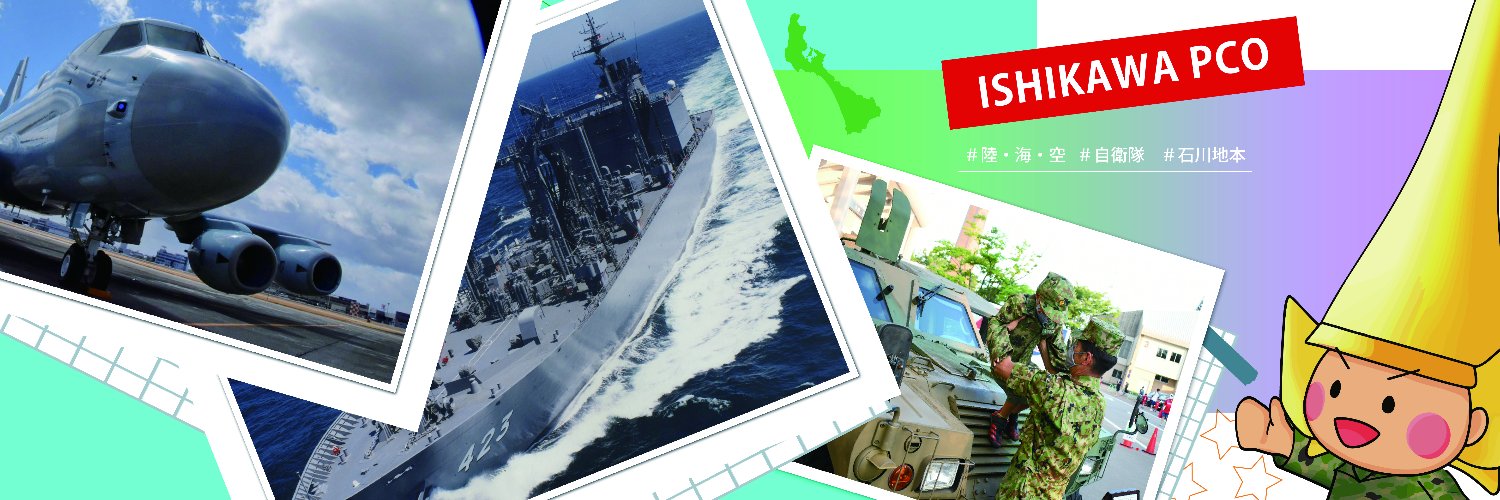 自衛隊石川地方協力本部＠公式's banner