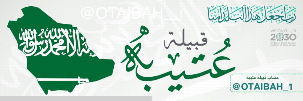 حساب قبيلة عتيبة🇸🇦 banner