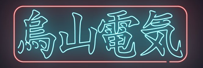 烏山電気⚡️🔌活動休止中🔋 banner