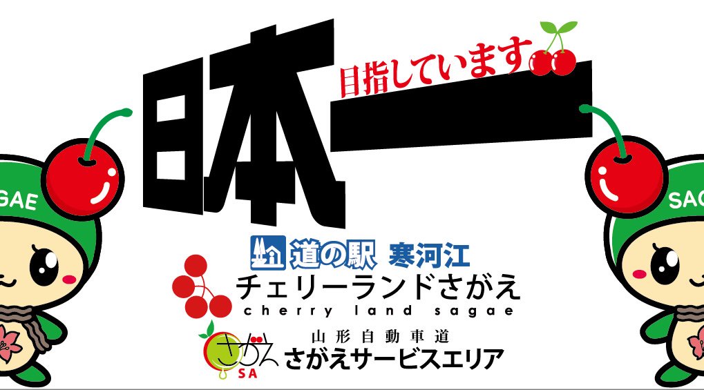 チェリーランドさがえ【道の駅】 banner