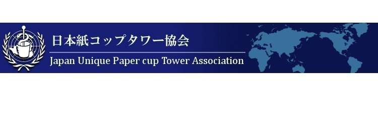 日本紙コップタワー協会 banner