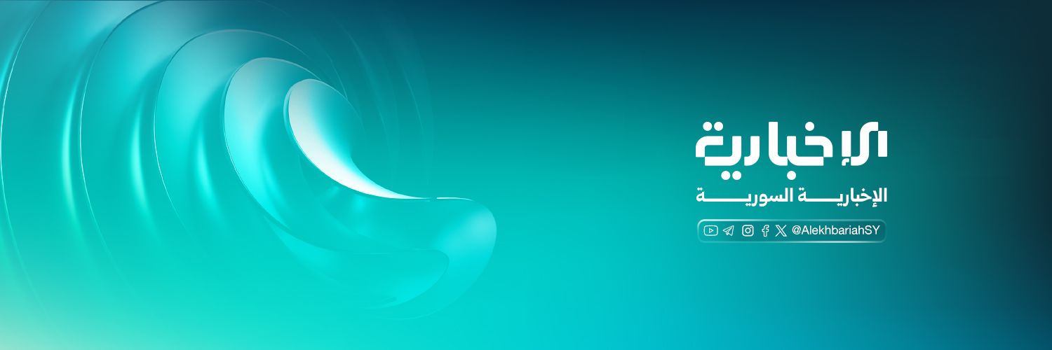 الإخبارية السورية's banner