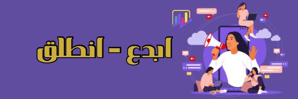 ابداع 👨🏻‍💻| موشن جرافيك - تسويق الكتروني banner