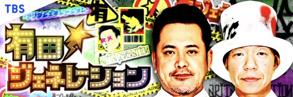 有田ジェネレーション【公式】毎月新作配信中⚡️ Profile Banner