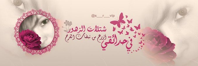 أنثى من عبق الزهور #يا_أنا banner