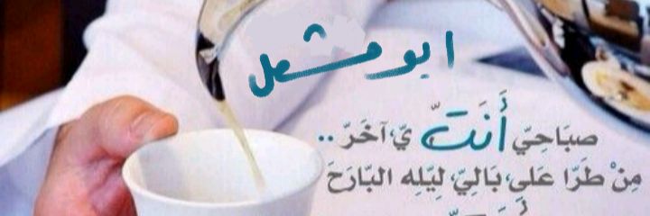 ابو مشعل banner