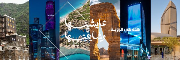 SaudiVision2030 Profile Banner