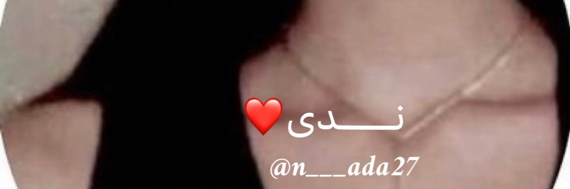 نـــــدى❤️ banner
