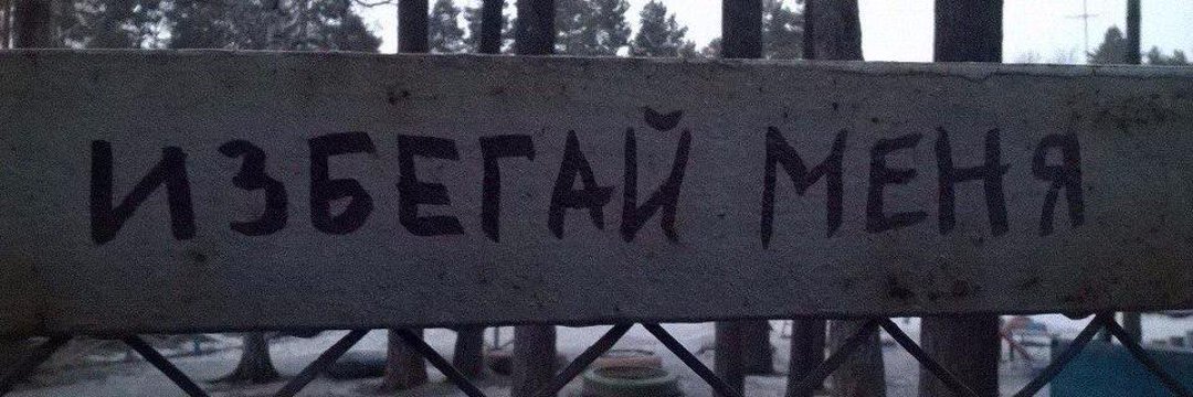 беги от меня banner