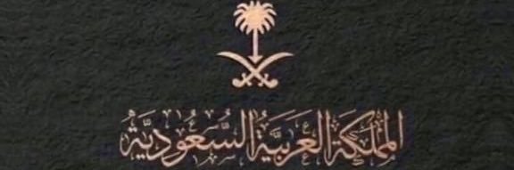 🇸🇦 صٌالح المداهّين | ABU SAUD ALSHARARI banner