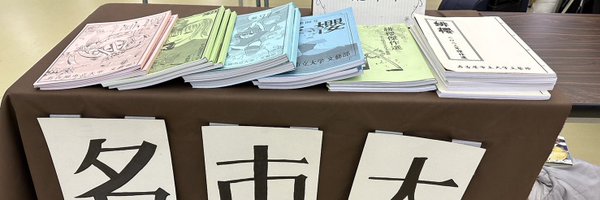 名古屋市立大学文藝部 Profile Banner