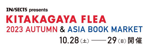 KITAKAGAYA_FLEA／2023年10月28日（土）・29日（日）開催！ Profile Banner