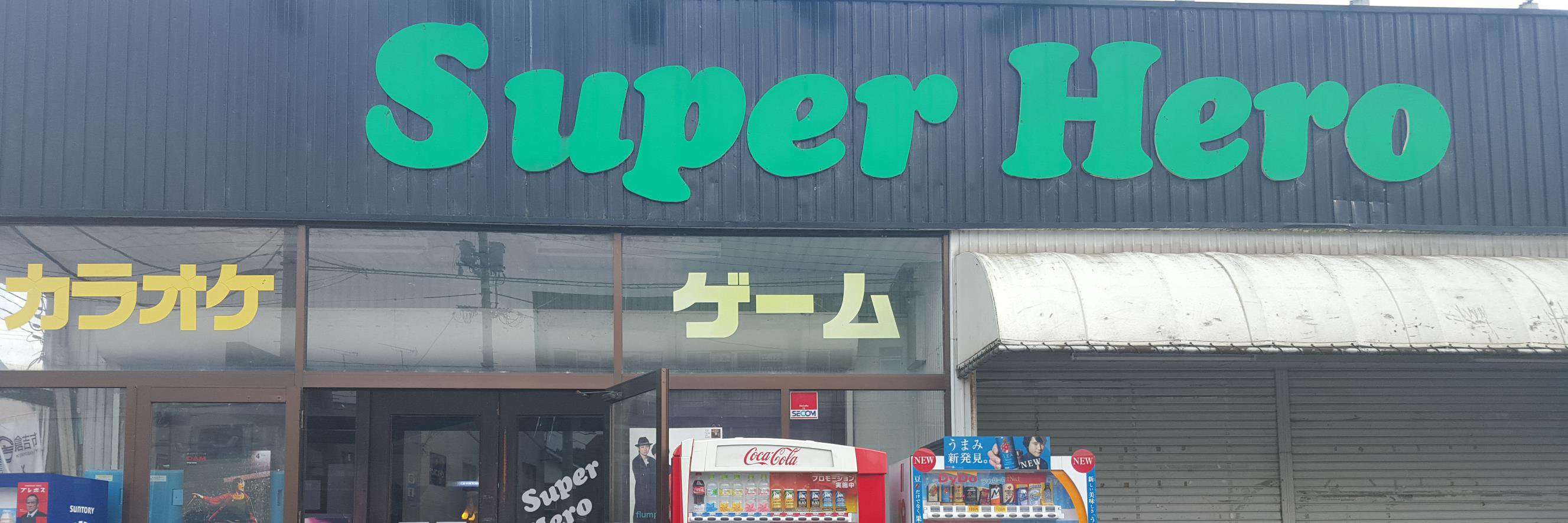 スーパーヒーロー倉吉店 banner