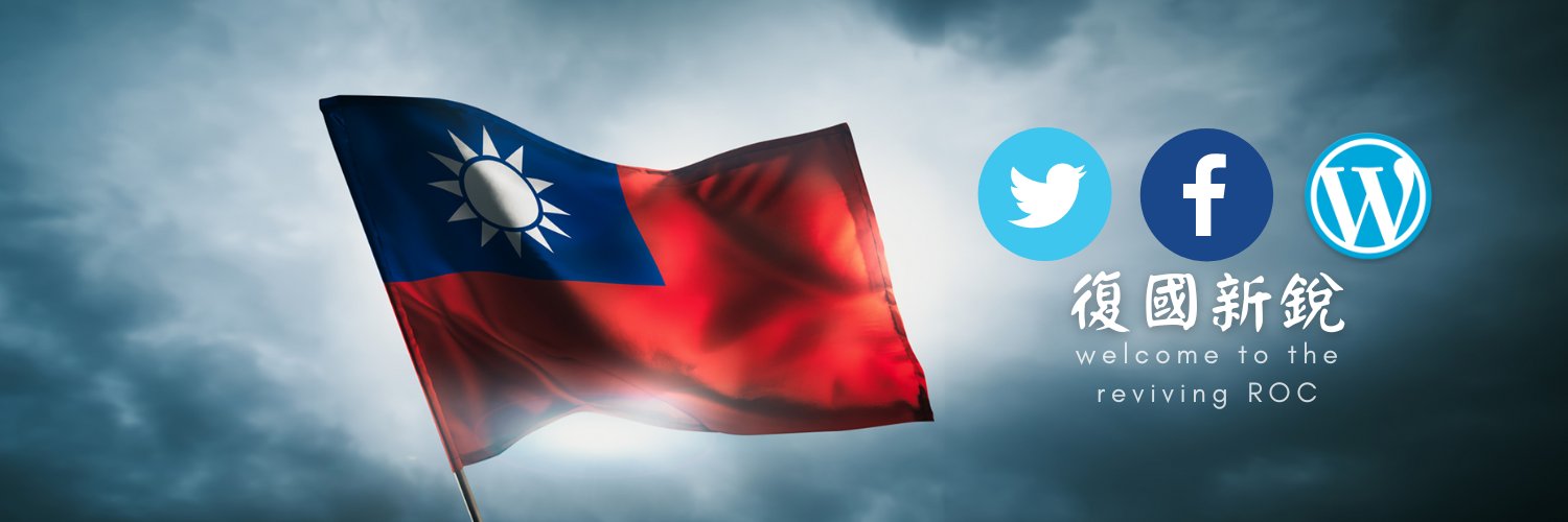 復國新銳 banner
