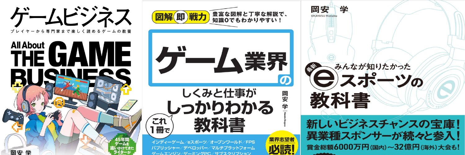 岡安学@「ゲームビジネス」11月14日発売 banner