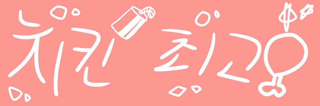 ꧁ 치 킨 장 인 ༒🇷 🇺 🇰 🇮꧂ banner
