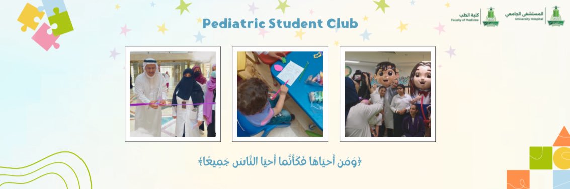 Pediatrics Student Club | نادي طب الأطفال banner