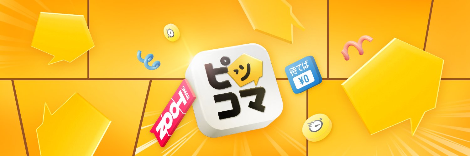 【公式】ピッコマ's banner